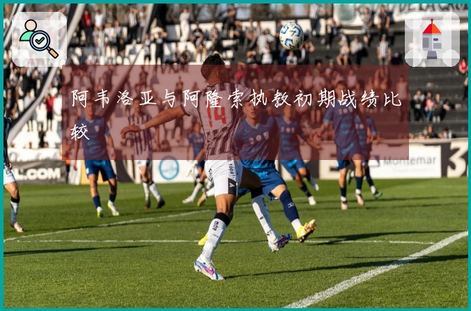 阿韦洛亚与阿隆索执教初期战绩比较