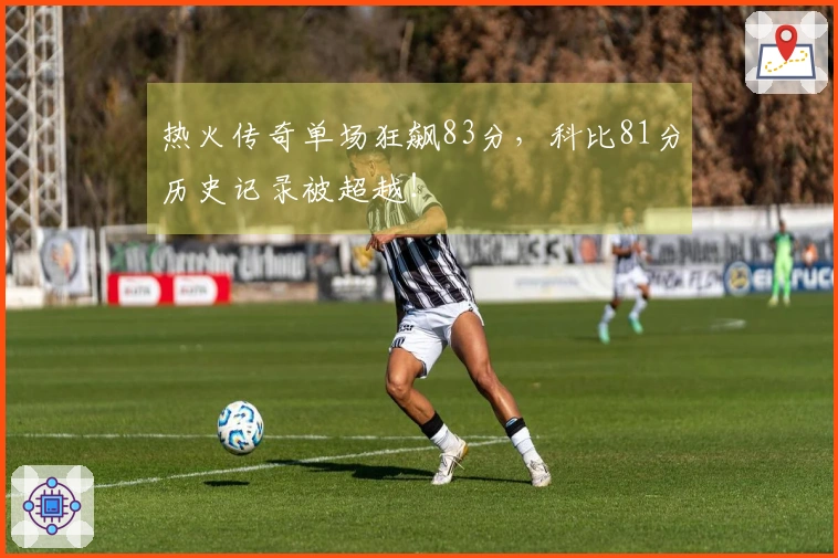 热火传奇单场狂飙83分，科比81分历史记录被超越！