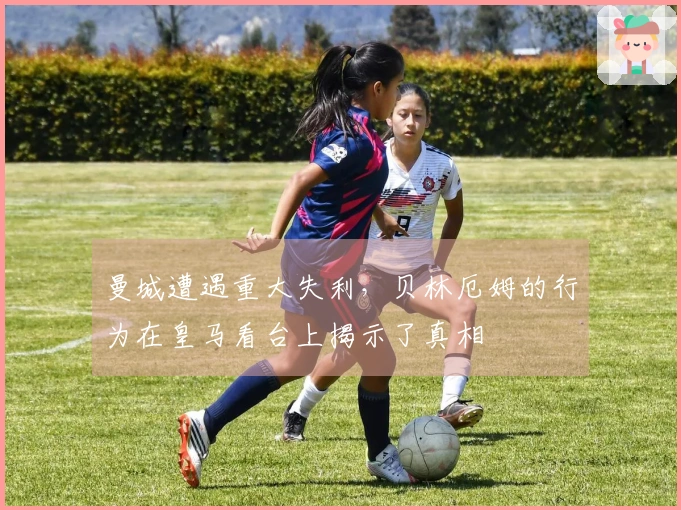曼城遭遇重大失利，贝林厄姆的行为在皇马看台上揭示了真相