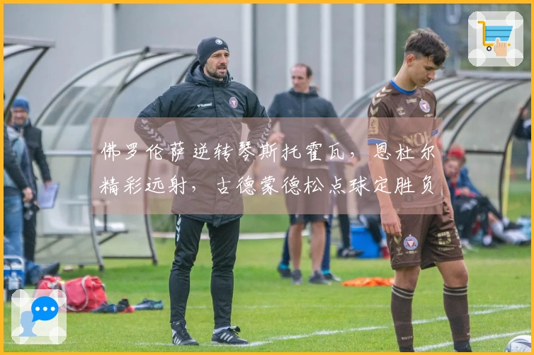 佛罗伦萨逆转琴斯托霍瓦,恩杜尔精彩远射,古德蒙德松点球定胜负