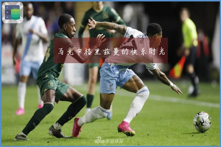 马竞中格里兹曼的快乐时光