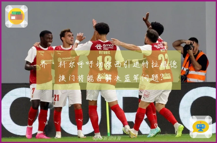 乔·科尔呼吁切尔西引进特拉福德，换门将能否解决蓝军问题？