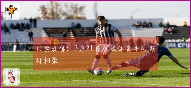 门票发售：3月21日双流体育中心期待相聚