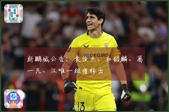 新鹏城公告：袁俊杰、和韶麟、葛一凡、江唯一租借转出