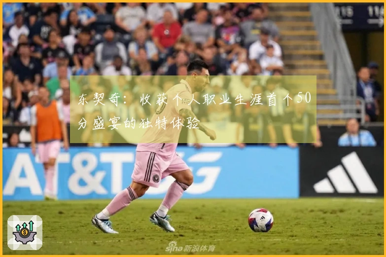 东契奇：收获个人职业生涯首个50分盛宴的独特体验