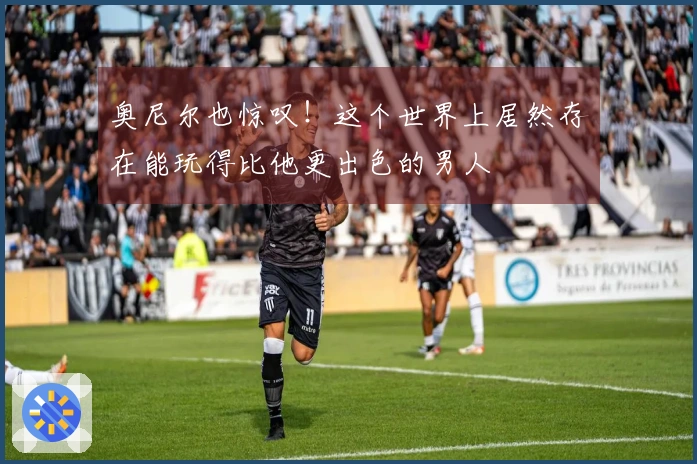 奥尼尔也惊叹！这个世界上居然存在能玩得比他更出色的男人