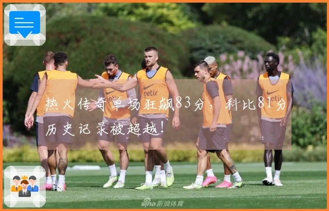 热火传奇单场狂飙83分，科比81分历史记录被超越！