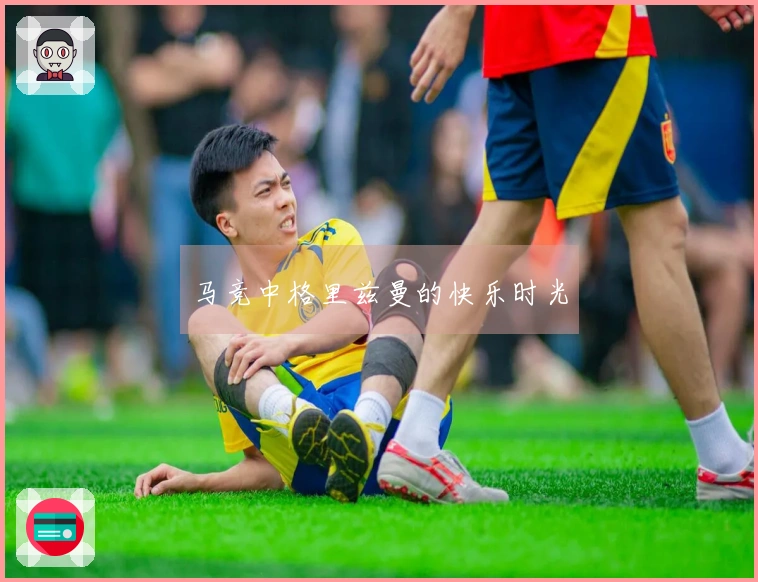 马竞中格里兹曼的快乐时光