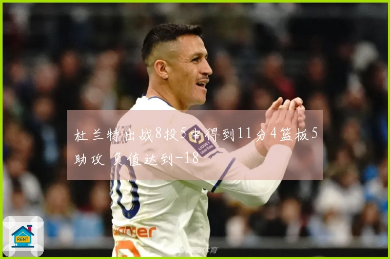 杜兰特出战8投5中得到11分4篮板5助攻 负值达到-18
