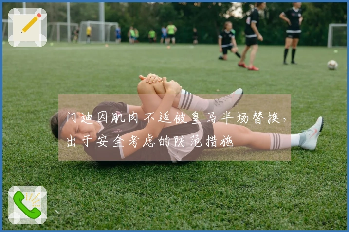 门迪因肌肉不适被皇马半场替换，出于安全考虑的防范措施