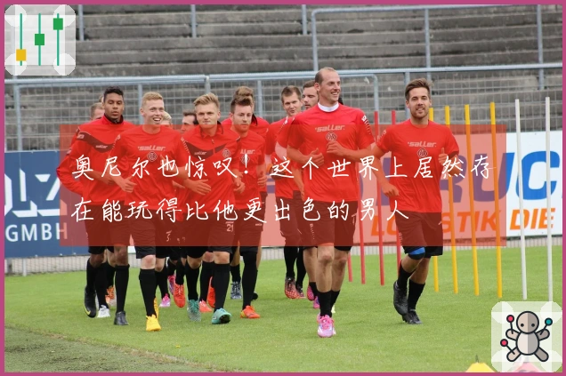 奥尼尔也惊叹！这个世界上居然存在能玩得比他更出色的男人