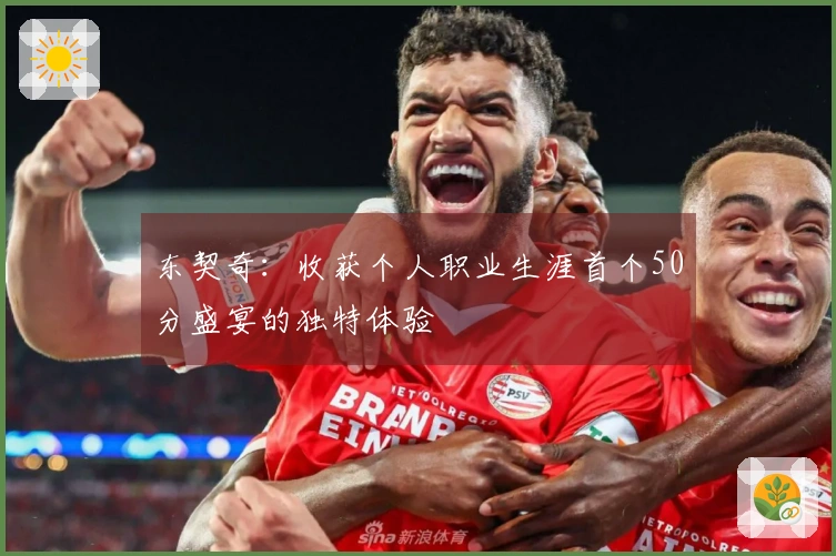 东契奇：收获个人职业生涯首个50分盛宴的独特体验