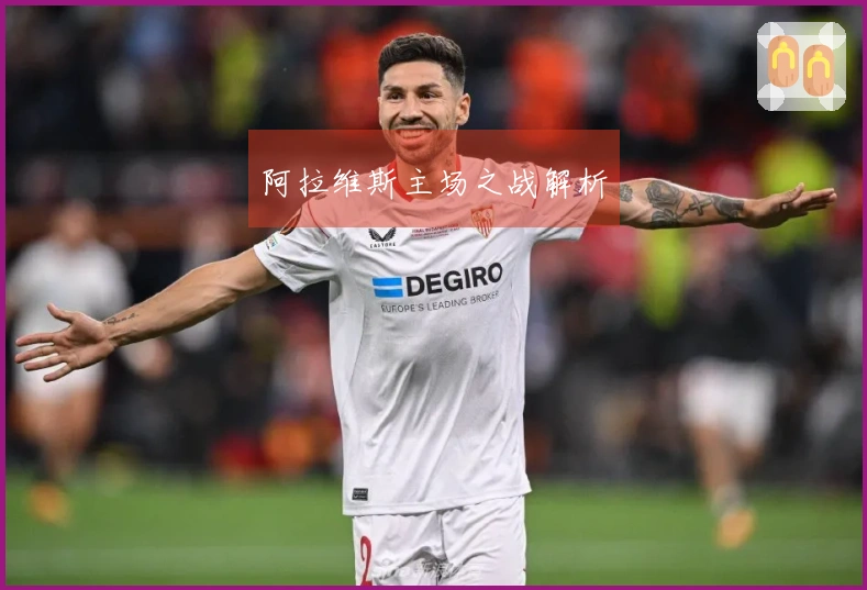 阿拉维斯主场之战解析